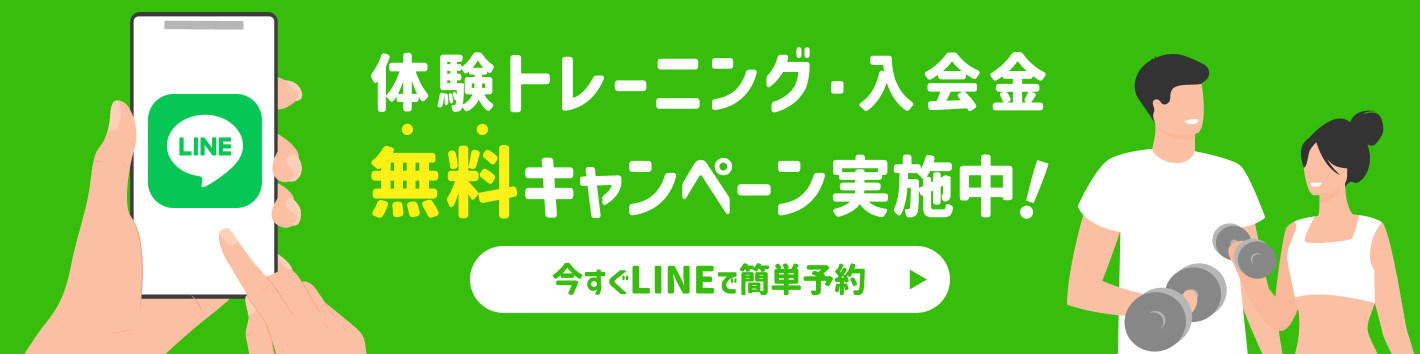 体験トレーニング・入会金無料キャンペーン実施中！今すぐLINEで簡単予約