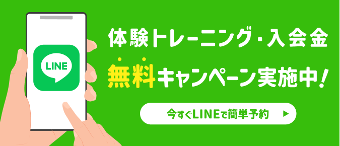 体験トレーニング・入会金無料キャンペーン実施中！今すぐLINEで簡単予約