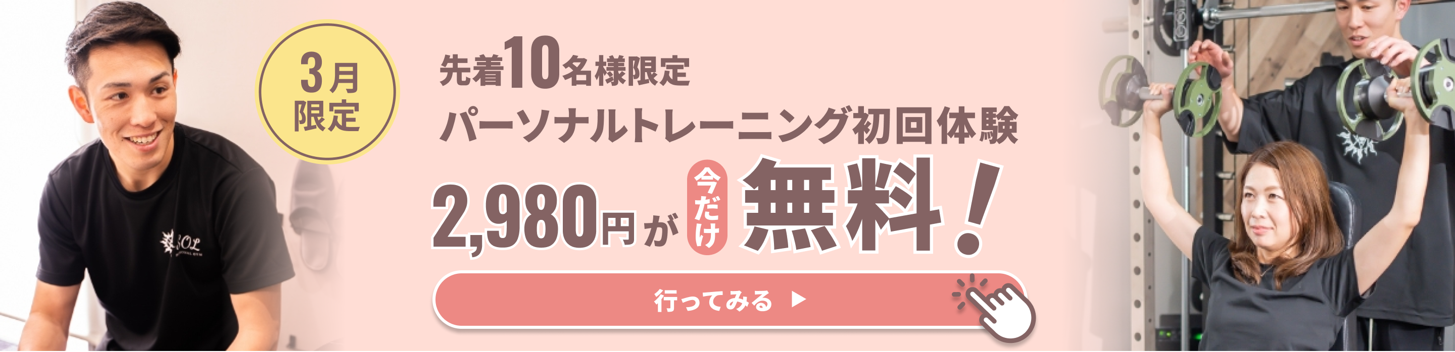 今だけパーソナルトレーニング初回体験無料