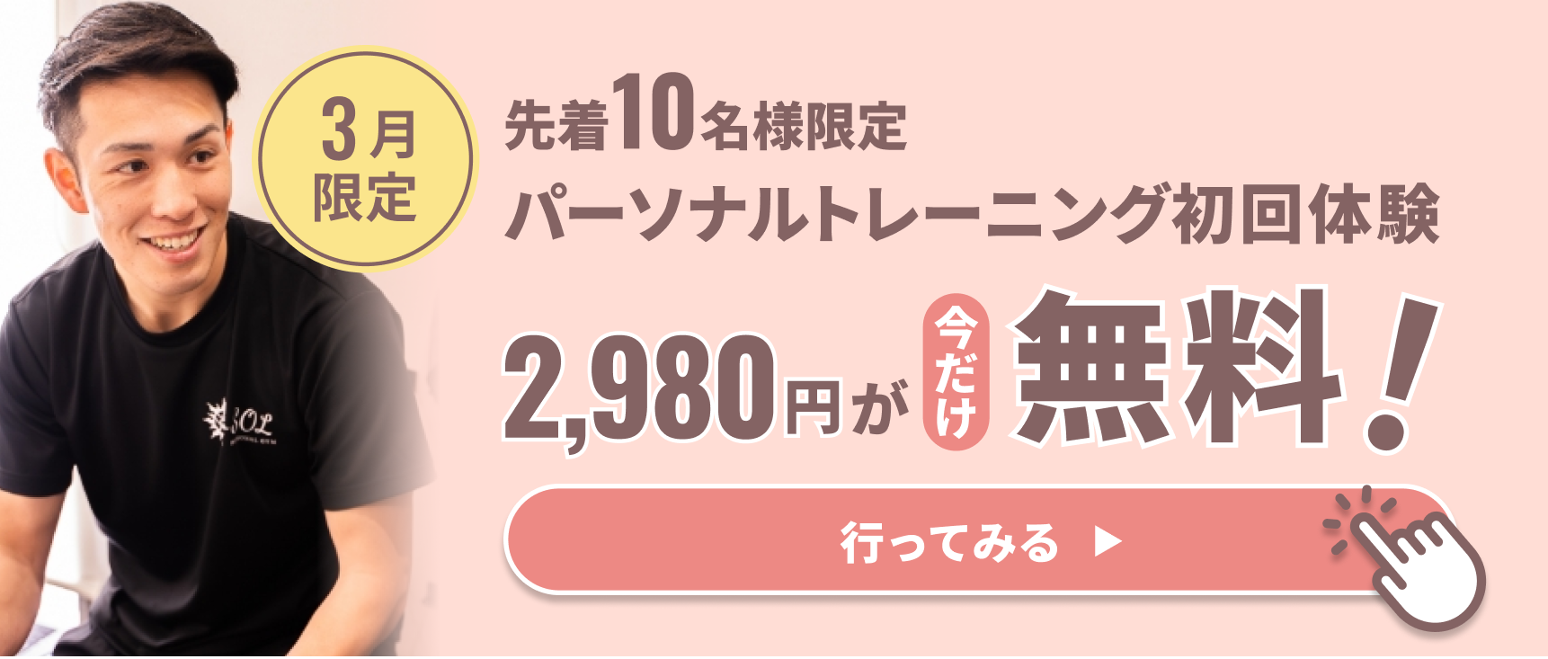 今だけパーソナルトレーニング初回体験無料