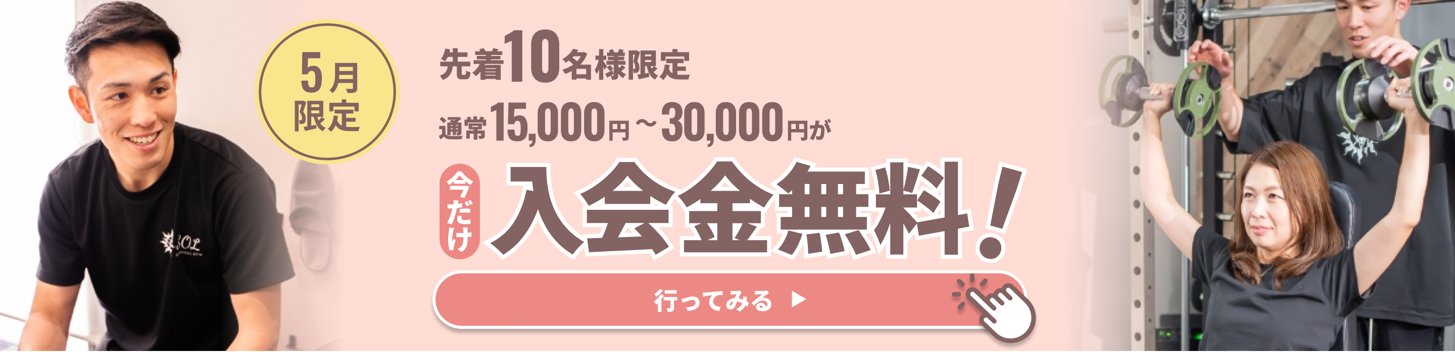 今だけパーソナルトレーニング初回体験無料
