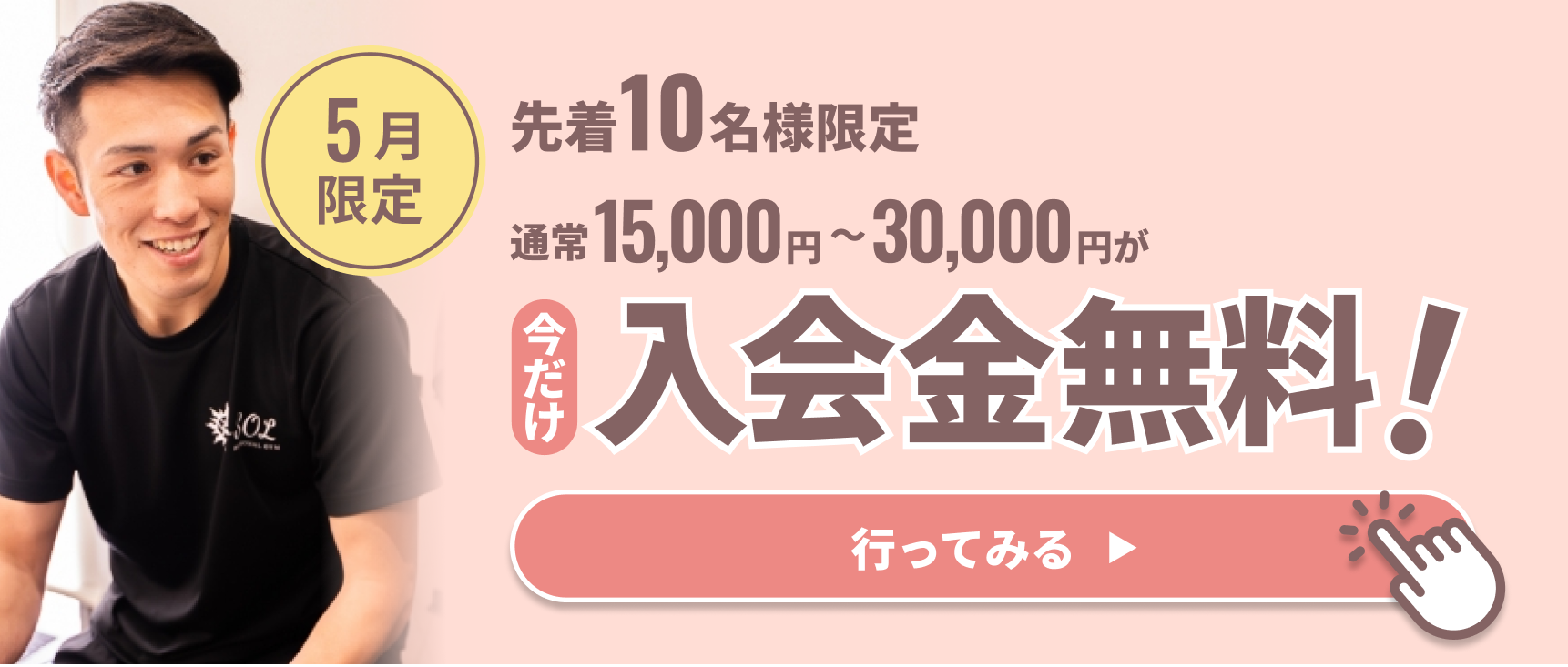 今だけパーソナルトレーニング初回体験無料