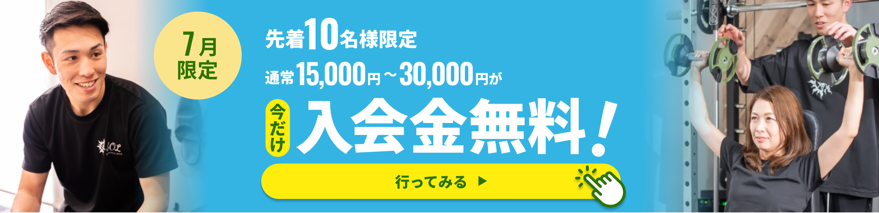 今だけパーソナルトレーニング初回体験無料