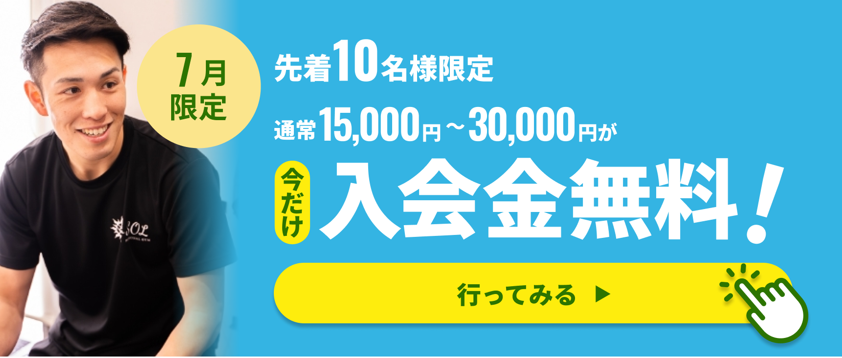 今だけパーソナルトレーニング初回体験無料