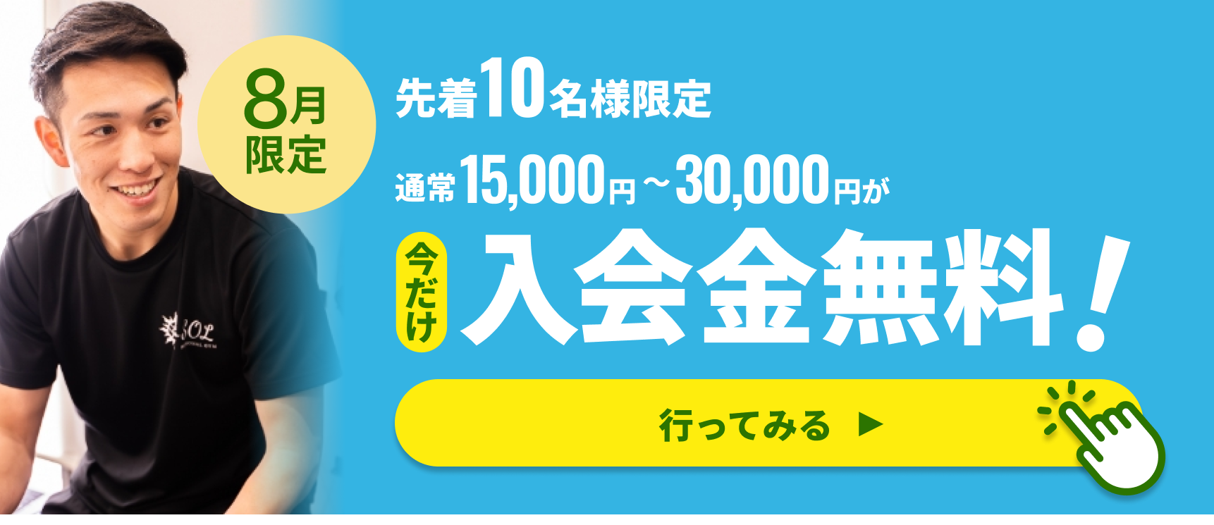 今だけパーソナルトレーニング初回体験無料