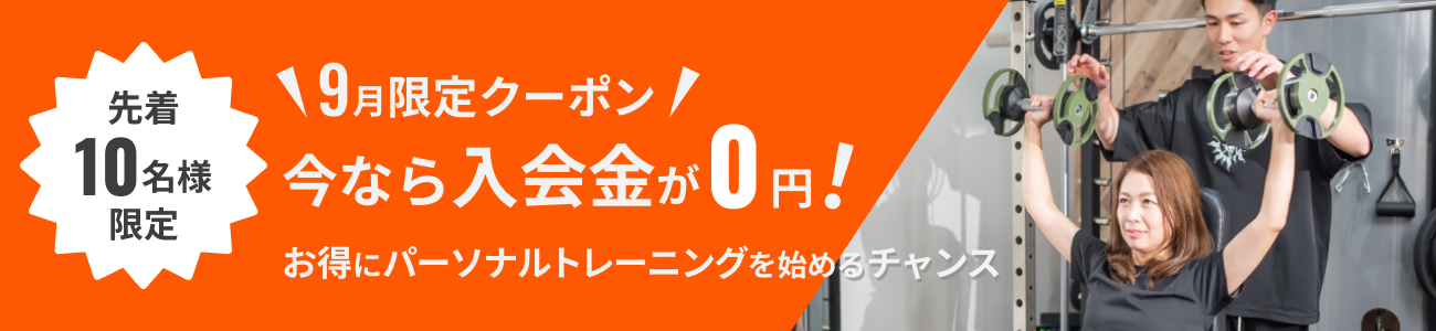 9月限定クーポン 今なら入会金が0円