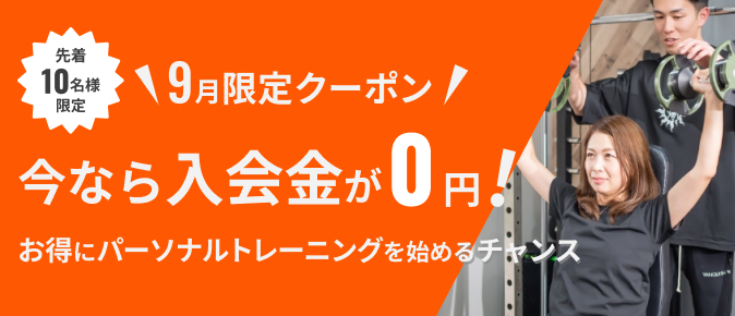 9月限定クーポン 今なら入会金が0円