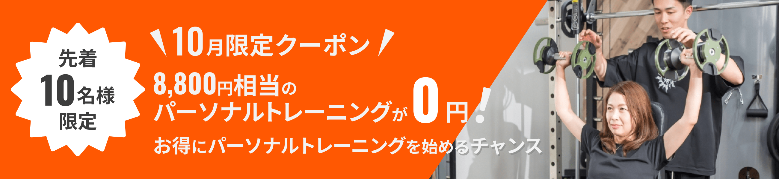 10月限定クーポン 今ならパーソナルトレーニングが0円