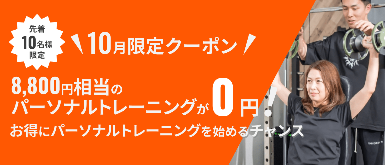 10月限定クーポン 今ならパーソナルトレーニングが0円